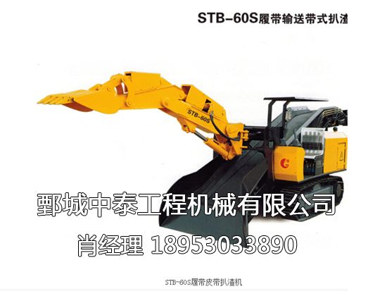 STB-60S履帶皮帶扒渣機